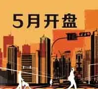 苏州5月开盘预告