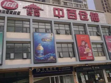 下车后一眼便刊到醒目中伯仓储和交通银行月动
