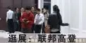 《搜房视频看展会》之时尚美观联邦高登壁柜展厅