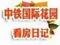 中铁国际花园看房日记