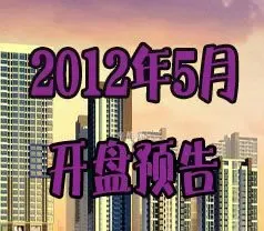 2012年5月开盘预告