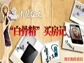 【有奖征文】我的买房故事“白骨精”买房计
