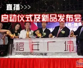 直播:花样年福年广场高端消费品展示交易中心启动仪式