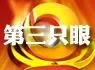 搜房网第三只眼
