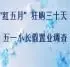 "红五月"狂购三十天 五一小长假置业调查