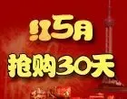 红5月置业联展