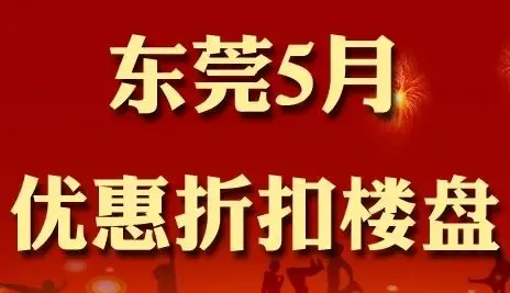 2012年5月东莞优惠折扣楼盘