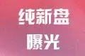 纯新盘曝光