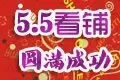买铺扫货两不误 搜房网5.5华南城看铺团圆满举行