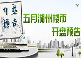 2012年5月湖州楼市开盘预告