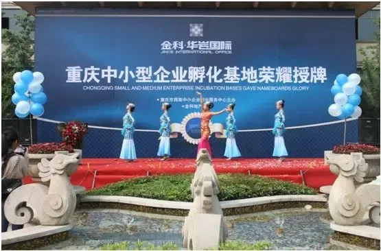 金科华岩国际荣膺中小企业创业孵化基地称号