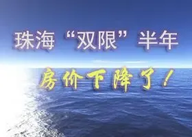 双限半年 珠海房价下降了