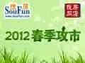 2012春季攻市购房