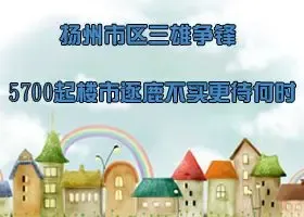 5700起楼市逐鹿不买更待何时