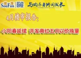 四月小阳春延续 开发商五月以价换量