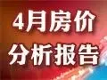 4月房价变化分析报告