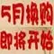 5月换购 5月换购