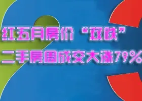 红五月房价“双跌” 二手房周成交大涨79%