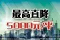 ������ֱ��5000Ԫ/ƽ