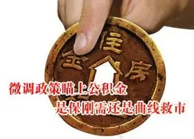 公积金首付可两成 你会出手抄底吗?