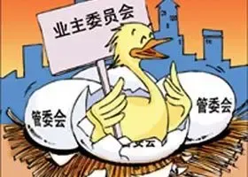 住宅维修费恐无人支付 学界呼吁对业主大会赋权