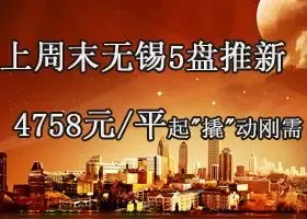 本周末无锡5盘推新 4758元/平起"撬"动刚需