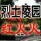 烈士陵园 烈士陵园