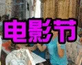 中南会社区电影节