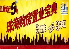 红五月珠海购房置业宝典 三部曲VS三不取