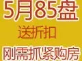 5月85盘送折扣