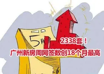 广州新房市场18个月以来最高周网签数