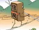 九成家庭有住房?