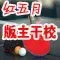 版主干校 版主干校