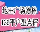 地王广场翰林136平户型点评