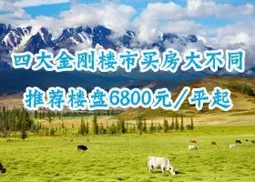 楼市购房大不同 推荐楼盘6800元/平起