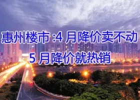 4月降价卖不动 5月降价就热销