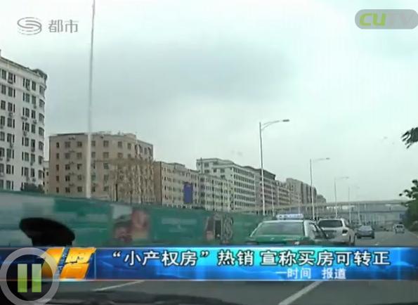 小产权房确权?深圳副市长表态坚决打击违法建筑