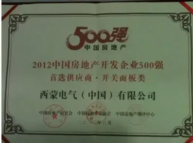 西蒙电气荣膺2012中国房地产开发企业500强首