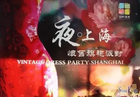 6月9日 百年港湾举办夜<em>上海</em>怀旧<em>旗袍</em>派对(图)|