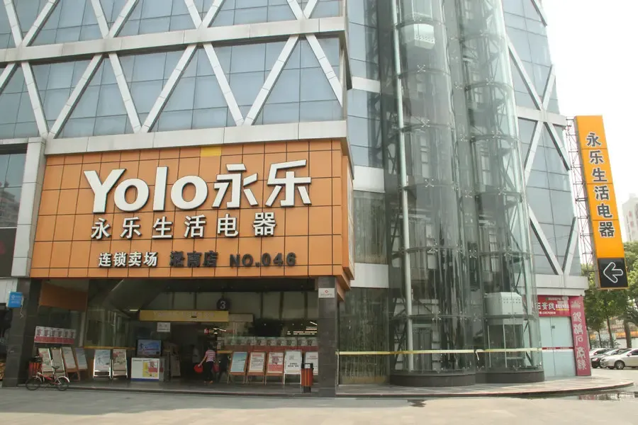 永乐电器