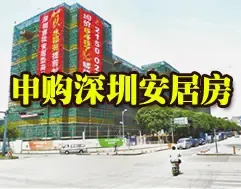 6.14导读--深圳安居房排队申购一般需3年