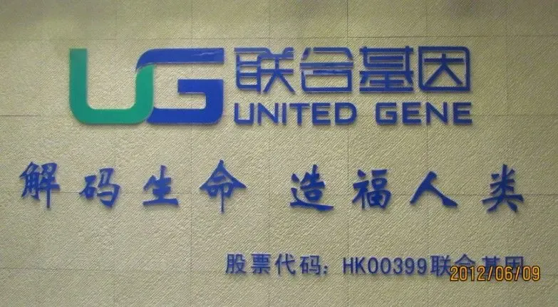 秦皇岛联合基因公司简介