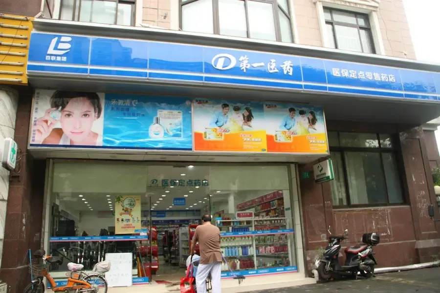 大华爱宅旁第一医药