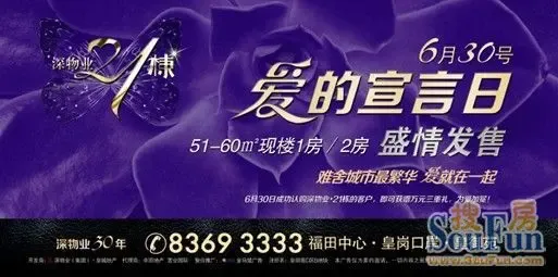 爱的宣言日 深物业21栋6月30日盛情发售