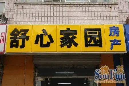 房天下恭贺舒心家园房产建国店正式营业