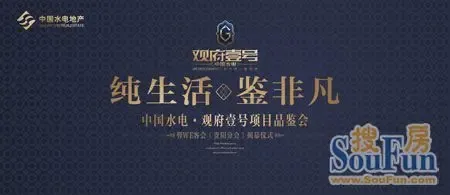 中国水电观府壹号项目品鉴会7月21日盛大举行|搜房地产资讯