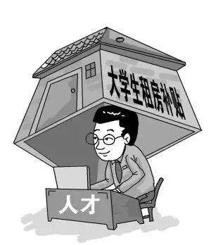 应届大学生就业可获租房补贴 学士每月补500元