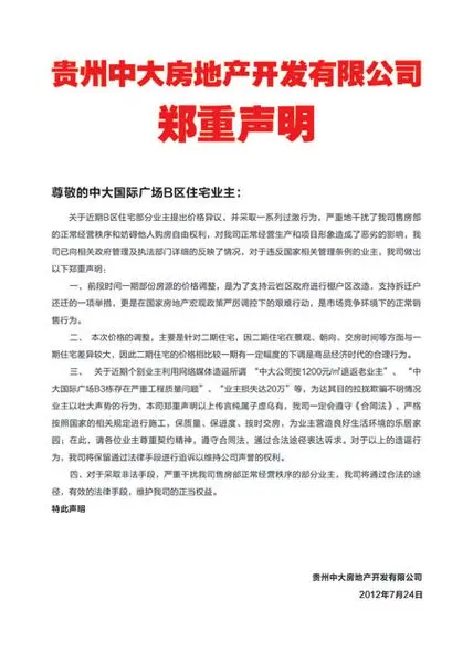 贵州中大房地产开发有限公司郑重声明