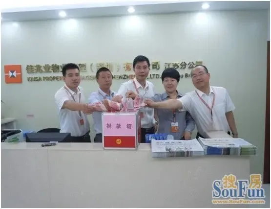 佳兆业物业为员工家属献爱心|搜房地产资讯