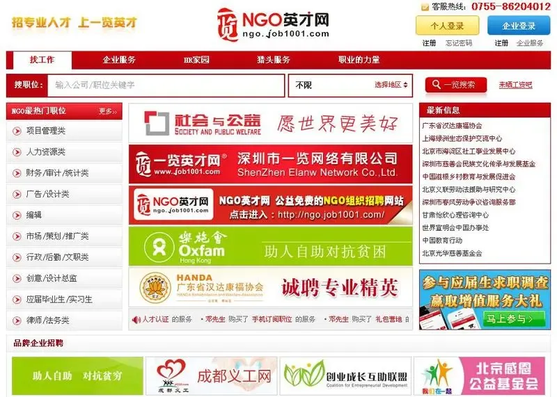 首个专业ngo招聘网站诞生 ngo英才网助力中国